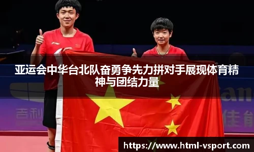 亚运会中华台北队奋勇争先力拼对手展现体育精神与团结力量