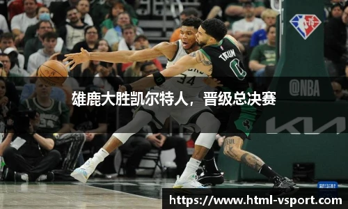 雄鹿大胜凯尔特人，晋级总决赛