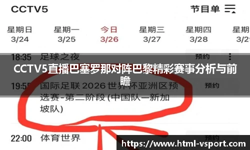 CCTV5直播巴塞罗那对阵巴黎精彩赛事分析与前瞻