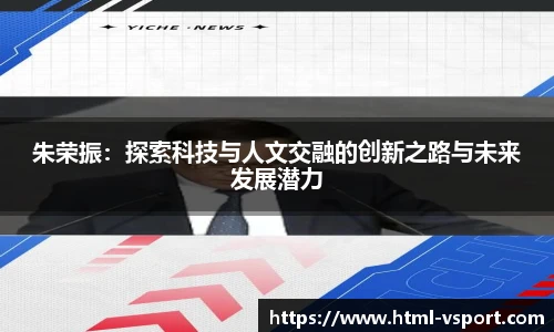 朱荣振：探索科技与人文交融的创新之路与未来发展潜力