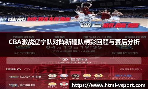 CBA激战辽宁队对阵新疆队精彩回顾与赛后分析