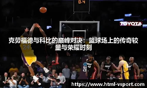 克劳福德与科比的巅峰对决：篮球场上的传奇较量与荣耀时刻