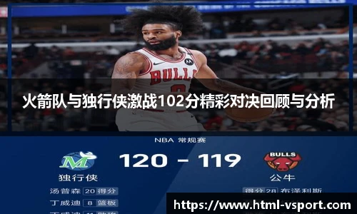 火箭队与独行侠激战102分精彩对决回顾与分析
