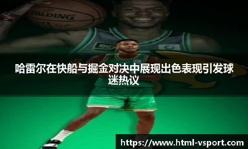 哈雷尔在快船与掘金对决中展现出色表现引发球迷热议