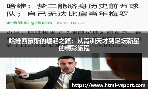 哈维西蒙斯的崛起之路：从青训天才到足坛新星的精彩旅程