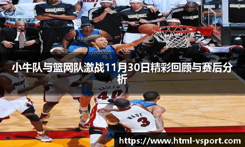小牛队与篮网队激战11月30日精彩回顾与赛后分析