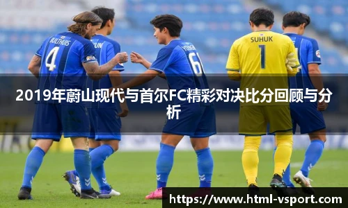 2019年蔚山现代与首尔FC精彩对决比分回顾与分析