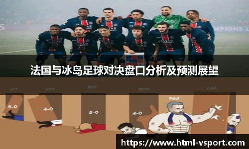 法国与冰岛足球对决盘口分析及预测展望