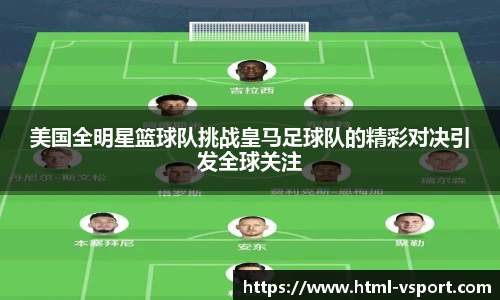 美国全明星篮球队挑战皇马足球队的精彩对决引发全球关注