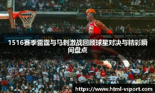 1516赛季雷霆与马刺激战回顾球星对决与精彩瞬间盘点