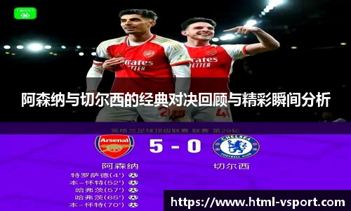 阿森纳与切尔西的经典对决回顾与精彩瞬间分析