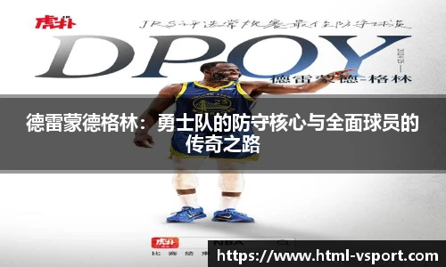 德雷蒙德格林：勇士队的防守核心与全面球员的传奇之路