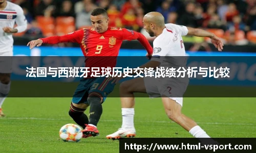 法国与西班牙足球历史交锋战绩分析与比较